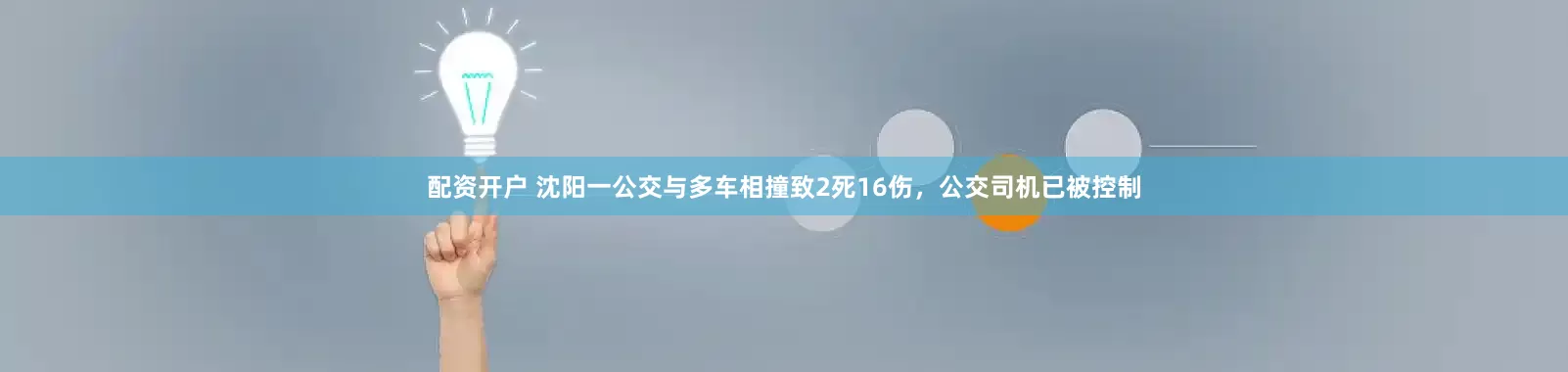 配资开户 沈阳一公交与多车相撞致2死16伤，公交司机已被控制