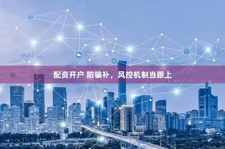 配资开户 防骗补，风控机制当跟上
