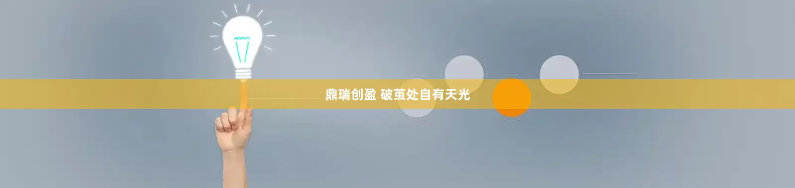 鼎瑞创盈 破茧处自有天光