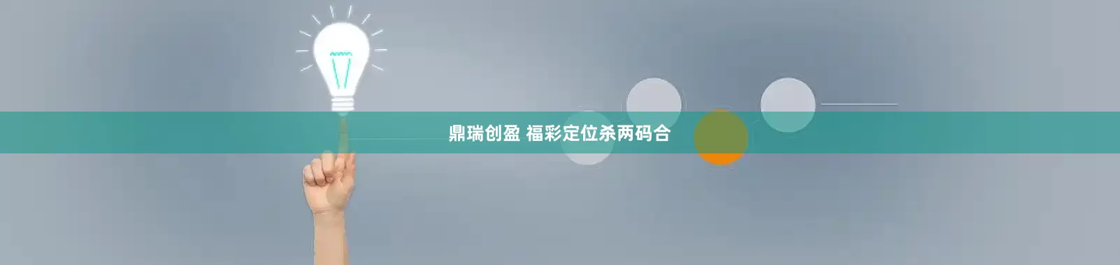 鼎瑞创盈 福彩定位杀两码合