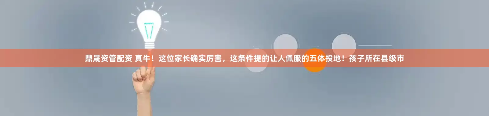 鼎晟资管配资 真牛！这位家长确实厉害，这条件提的让人佩服的五体投地！孩子所在县级市